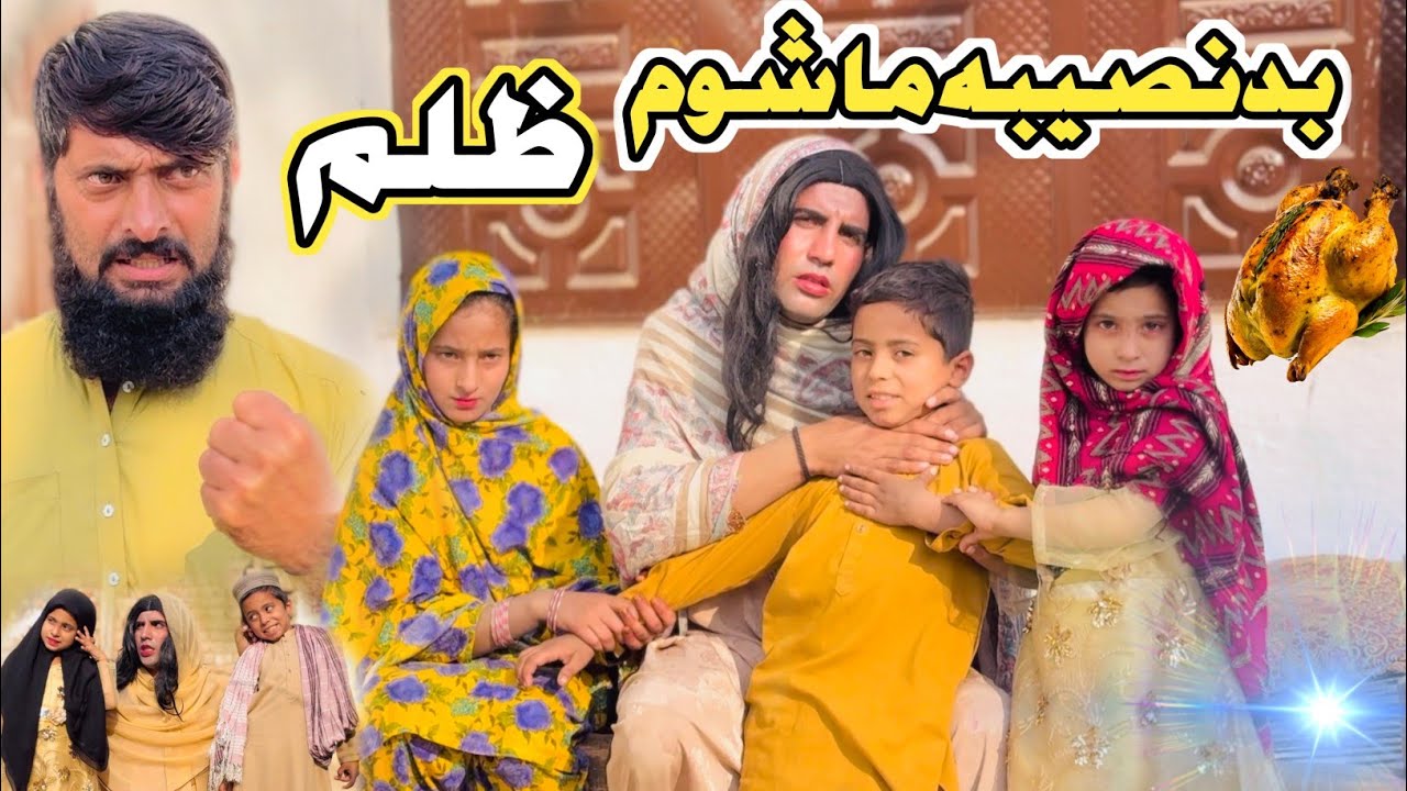 BADNASEEBA MASHOOM Pashto Short Drama Video 2025 by Mama Vines