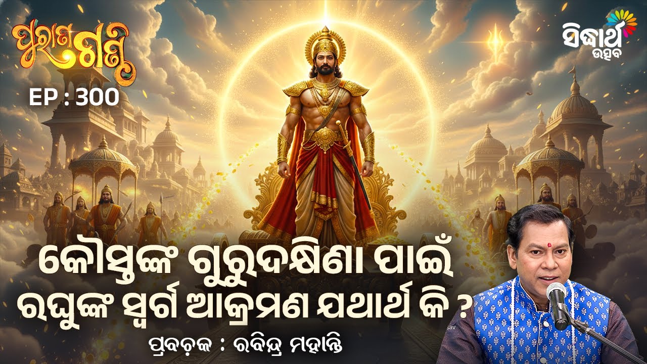 Purana Ganthi - EP-300 | କୌସ୍ତଙ୍କ ଗୁରୁଦକ୍ଷିଣI ପାଇଁ ରଘୁଙ୍କ ସ୍ଵର୍ଗ ଆକ୍ରମଣ ଯଥାର୍ଥ କି ? Rabindra Mohanty