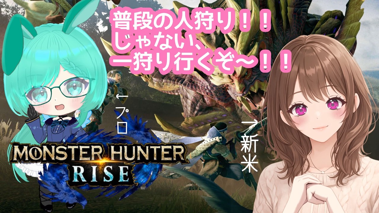 ☆【MONSTERHUNTER：RISE】#1:蒼ちゃんと初めてのライズやってくよぉ☆