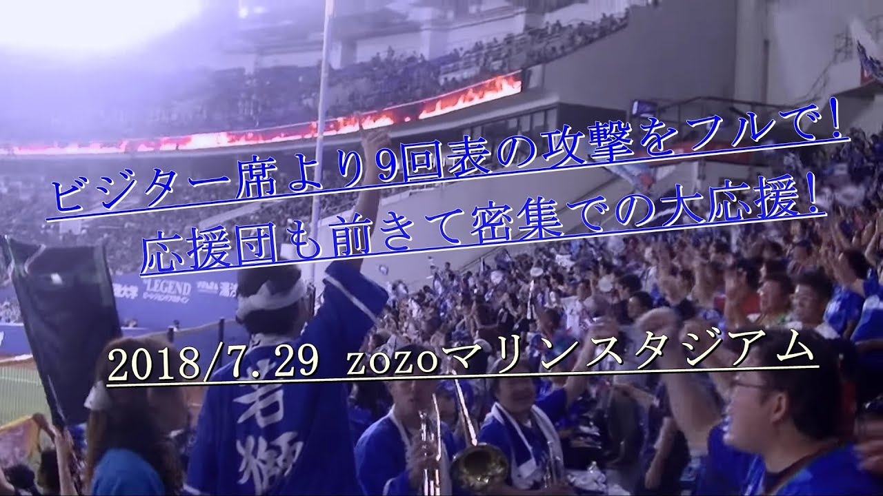 2018/7.29 西武9表の攻撃 応援団も皆前に来ての超密集の大応援!(フル) トロンボーンのハモリも響くチャンテ4 zozoマリンビジター応援席より
