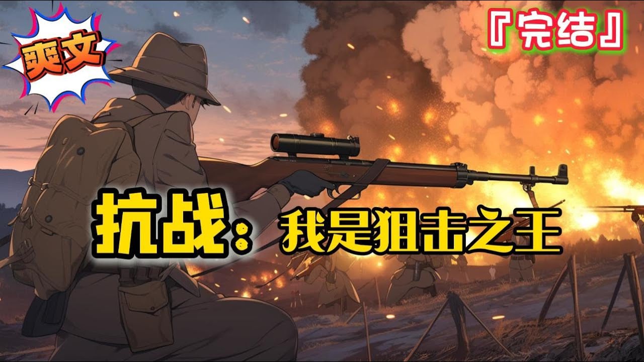 完结《抗战：我是狙击之王》兵王肖云飞，意外穿越而来。 从此，伪军和小鬼子的噩梦开始了…  #爽文 #小说 #穿越 #抗日 #一口气看完 #有聲書 #有声小说 #完结文 #热血 #有声书 #抗戰 #完結