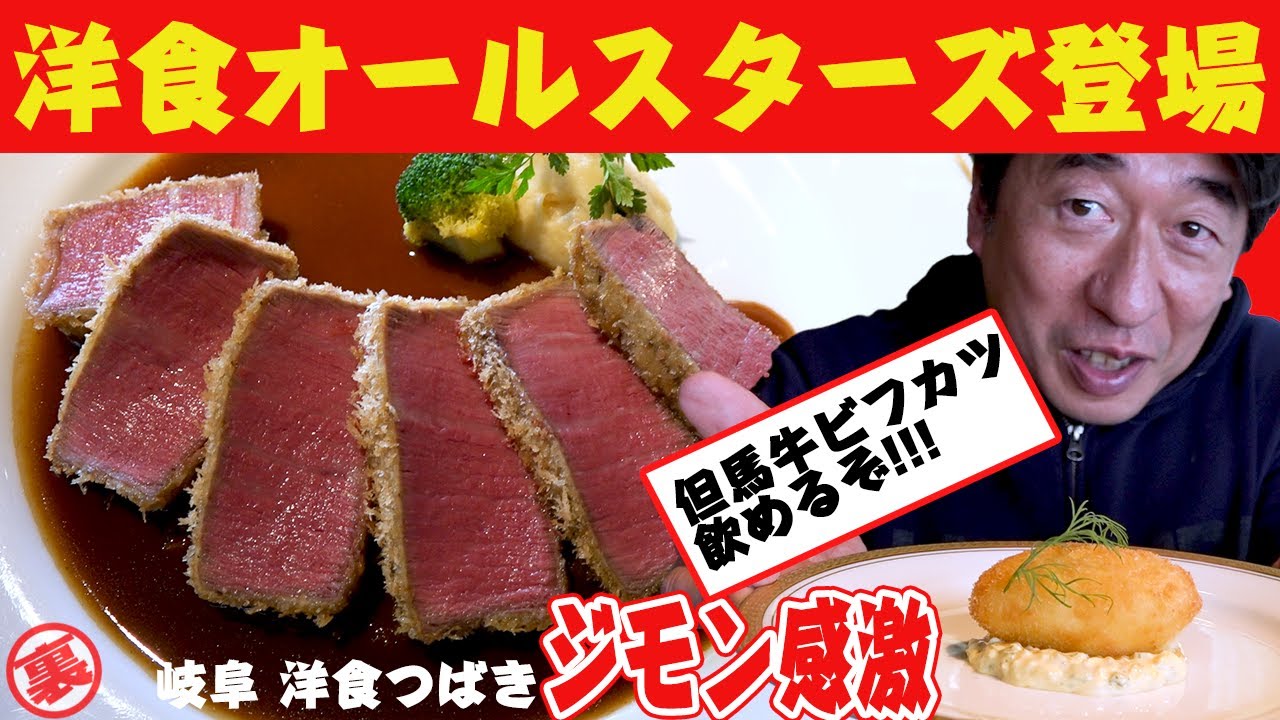 【但馬牛】岐阜で大好きな洋食をジモンがいただきます。ハンバーグも但馬牛100%にこだわってます。これでもかというぐらい食べてます。洋食好きなら、見てください。