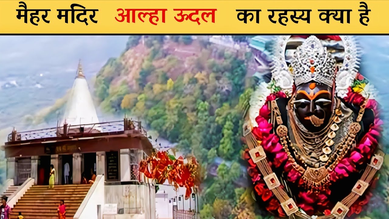 मैहर माता का मंदिर। 