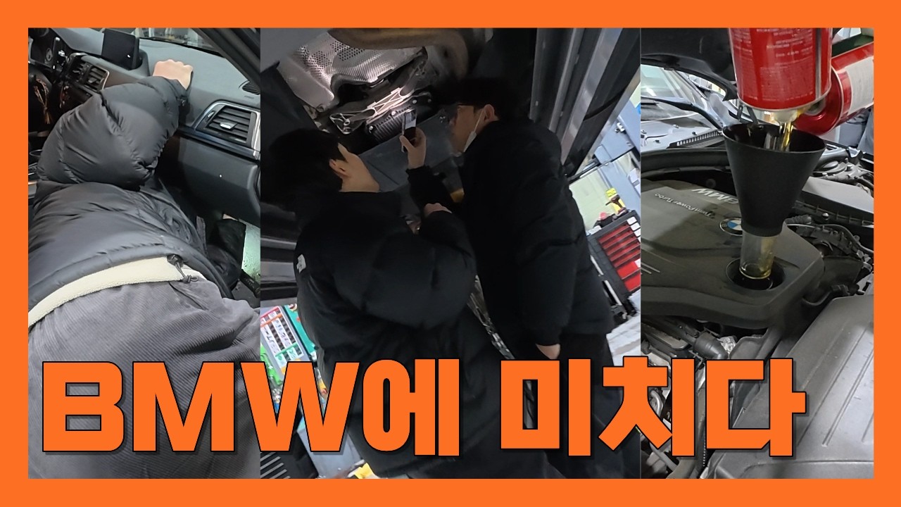 BMW에 미친자들 - 정비 잡담 이것저것