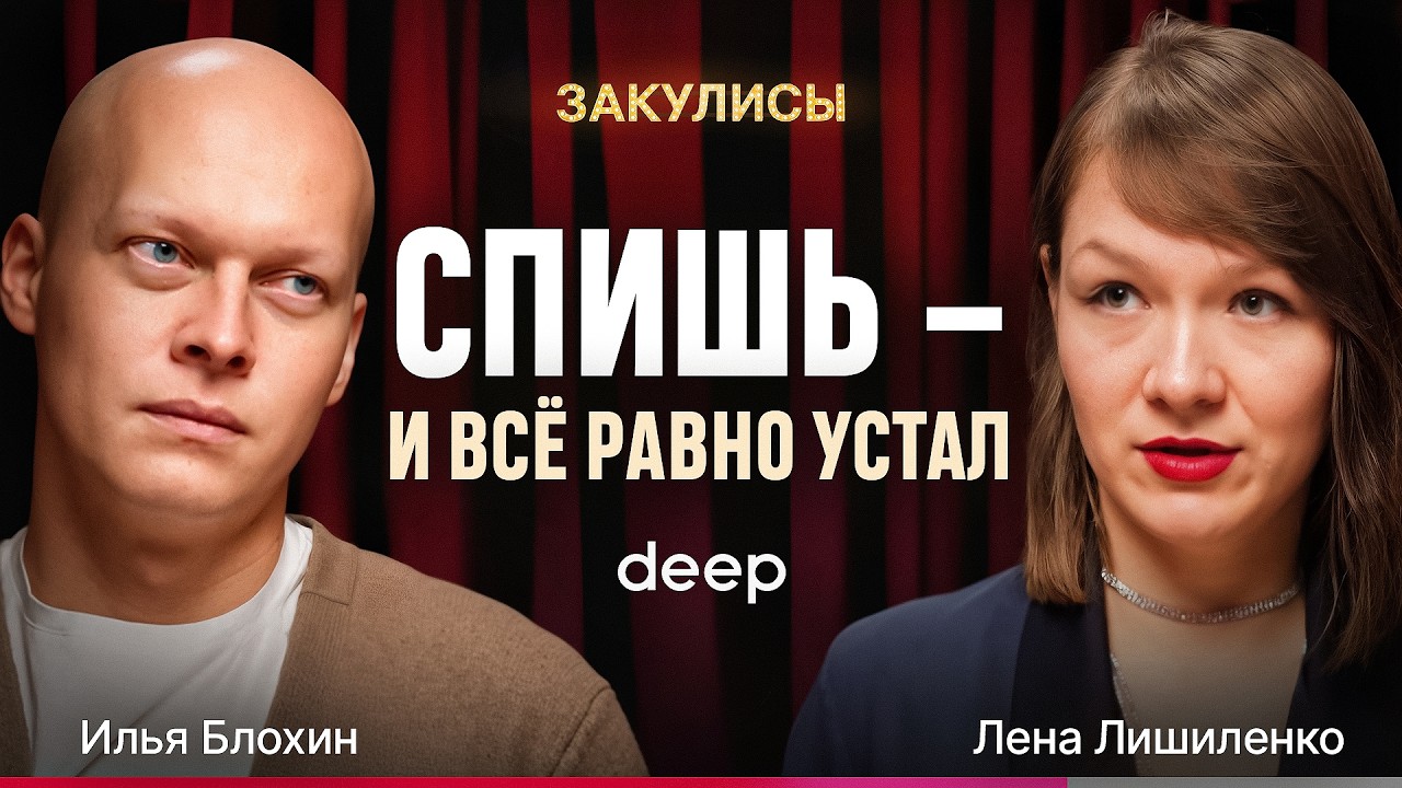 ХРОНИЧЕСКАЯ УСТАЛОСТЬ: почему сон не решает проблему? - Илья Блохин, deep