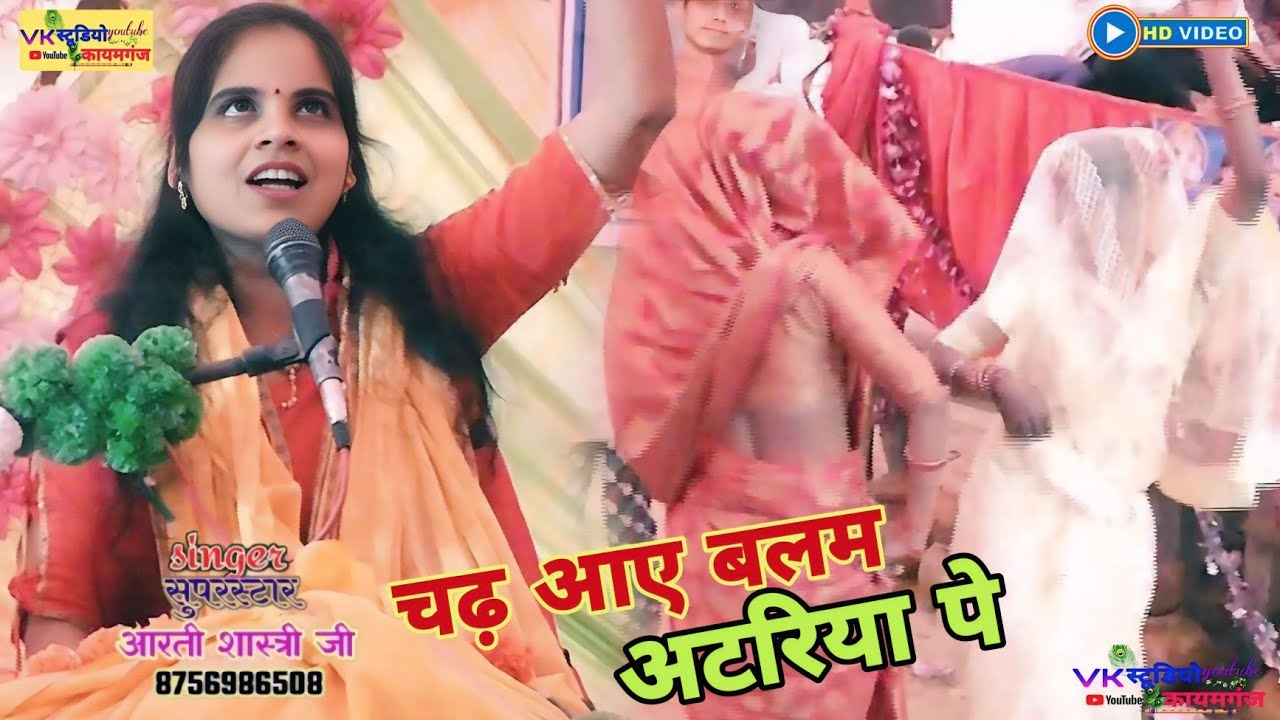 ✨चढ़ आए बलम_अटारिया पे_चढ़ आए || #हिट_भजन || #सिंगर_आरती_शास्त्री_जी; VK_STUDIO_KAIMGANJ