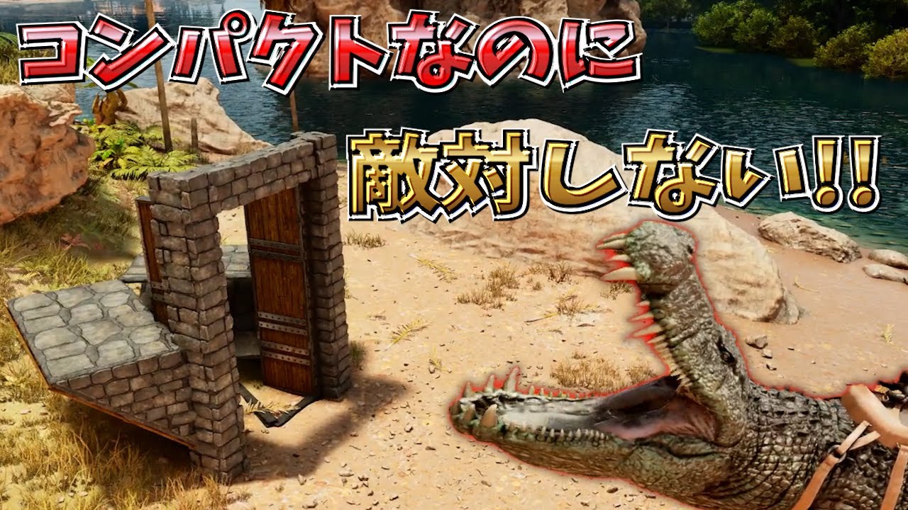 【ASA】逃げずにそのままテイム!!敵対されないデイノスクスの低コストでコンパクトなトラップの紹介【ARKSurvivalAscended】
