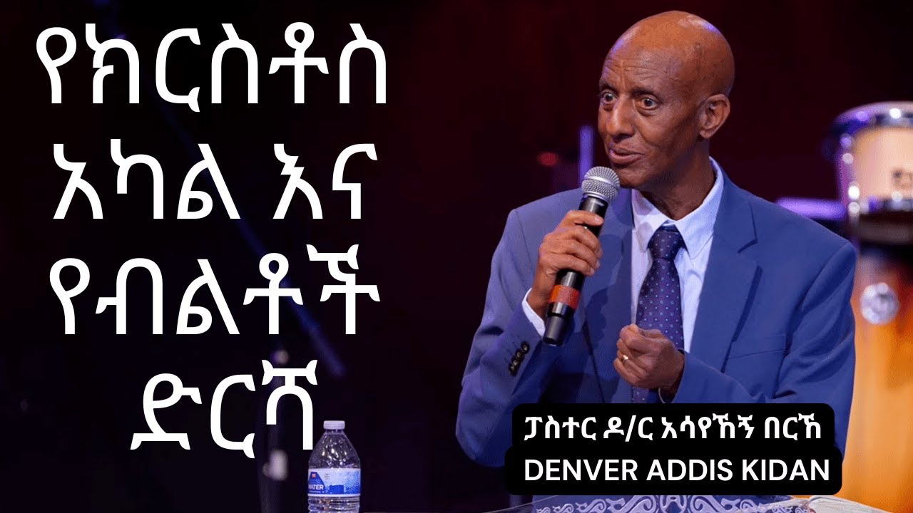 የክርስቶስ አካል እና የብልቶች ድርሻ Pastor Dr Assayehegn Berhe 03 02 2025