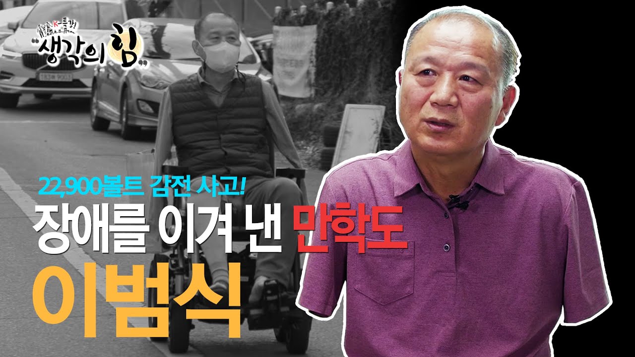 [K특강! 생각의 힘_1회] 양팔 없이 품은 세상, 장애를 이겨 낸 만학도 이범식 박사