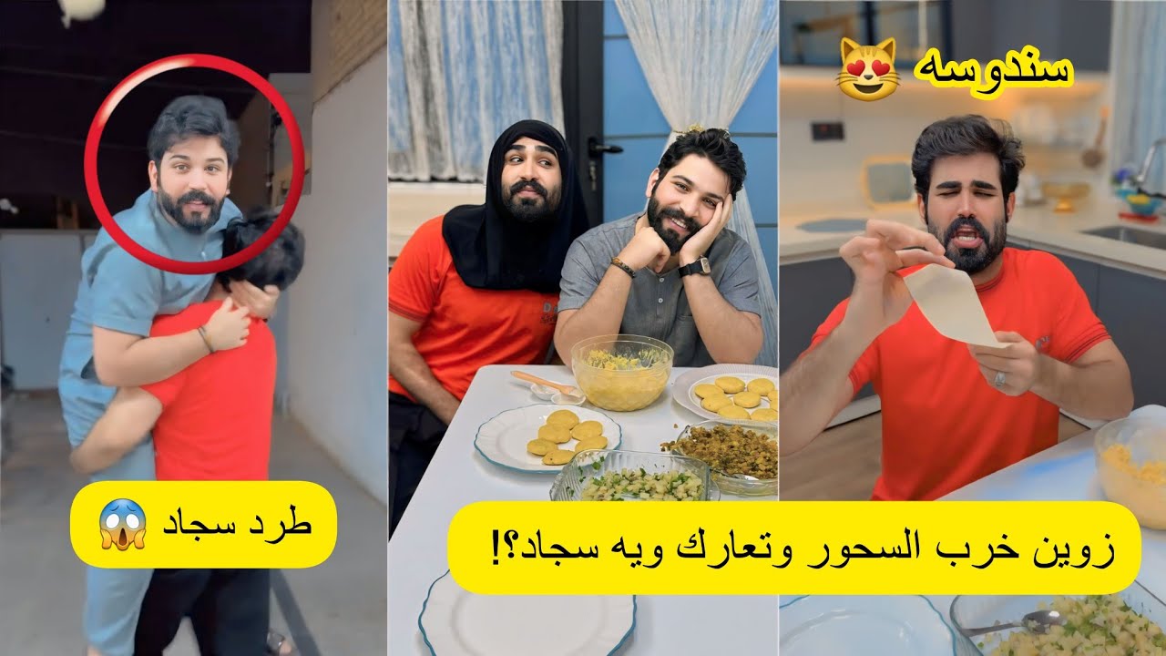 زوين خرب السحور وتعارك ويه سجاد؟!