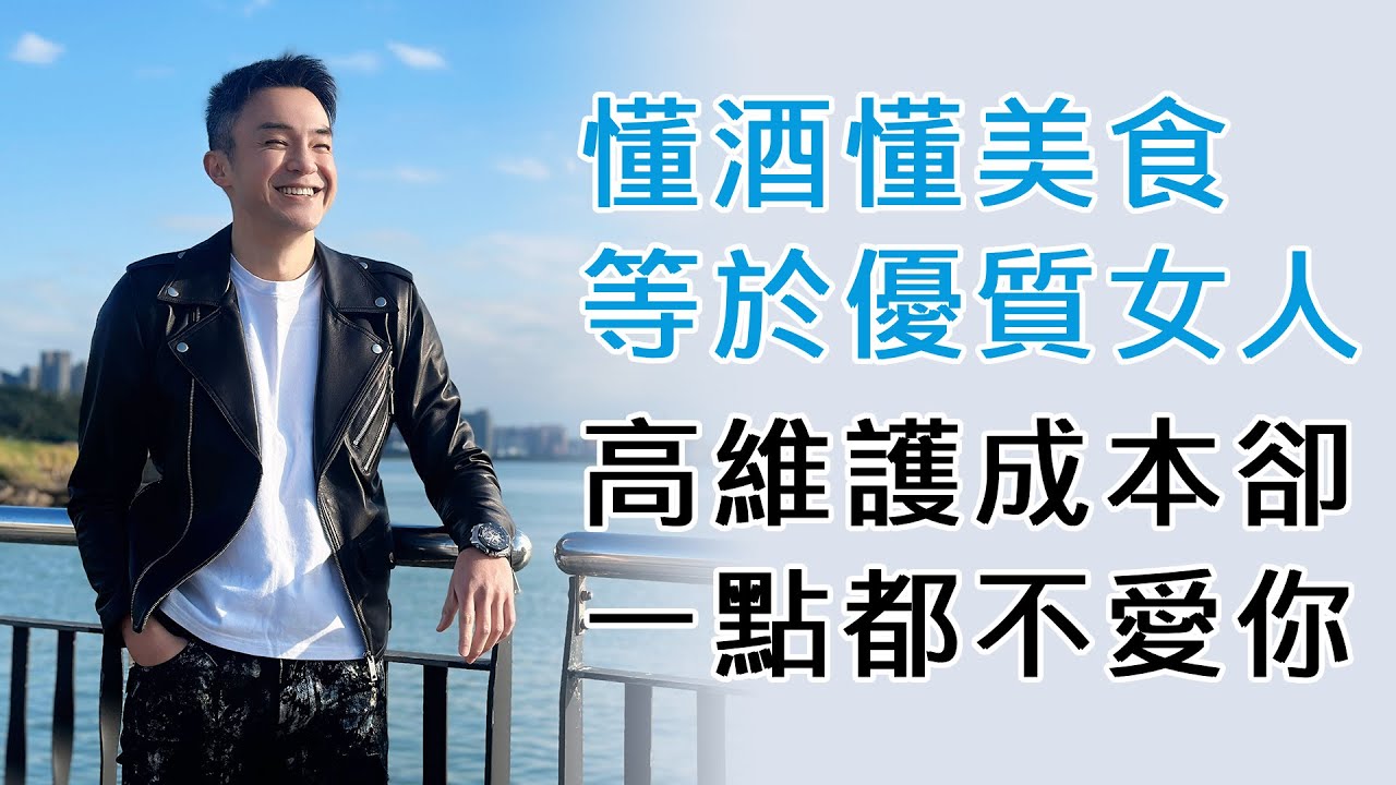 EP159 懂酒懂美食等於優質女人？高維護成本卻一點都不愛你
