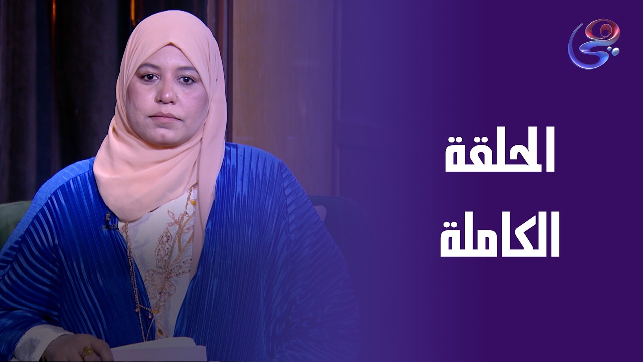 حياة مع لمياء وداليا  - مع داليا أبو الدهب و لمياء الأصمعي - الحلقة الكاملة - الأربعاء - 18-3-2026