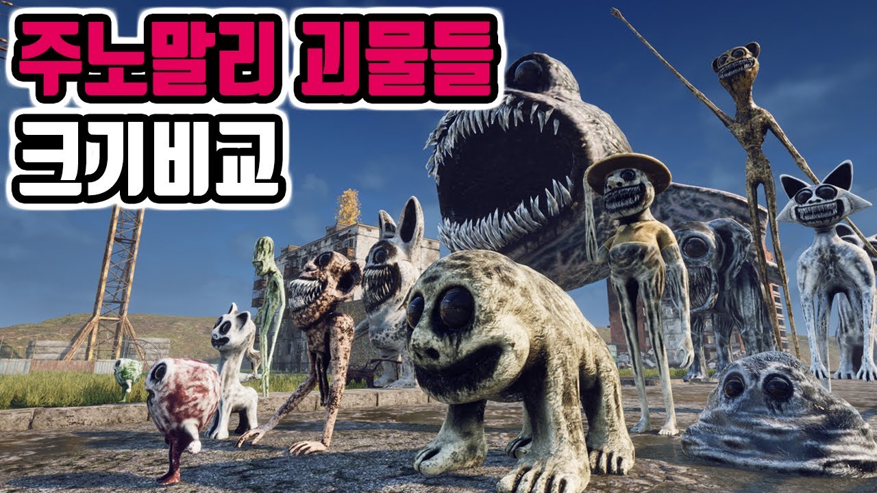 주노말리 괴물 크기비교