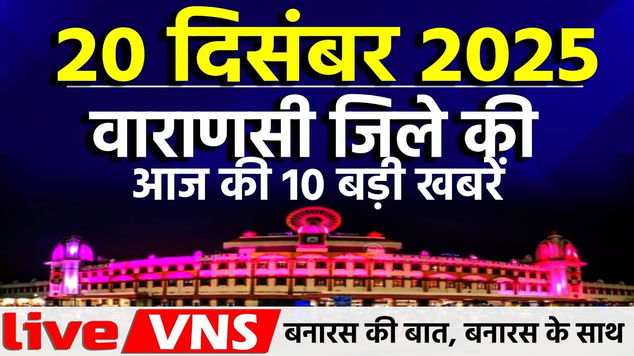 वाराणसी की आज की 10 बड़ी खबरें - 20 दिसंबर 2025 - Varanasi Top 10 News। Live VNS