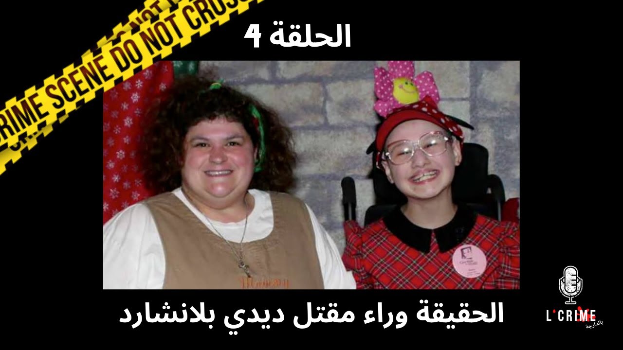 شكون قتل ديدي بلانشارد ؟ قصة واقعية تتشوك البدن
