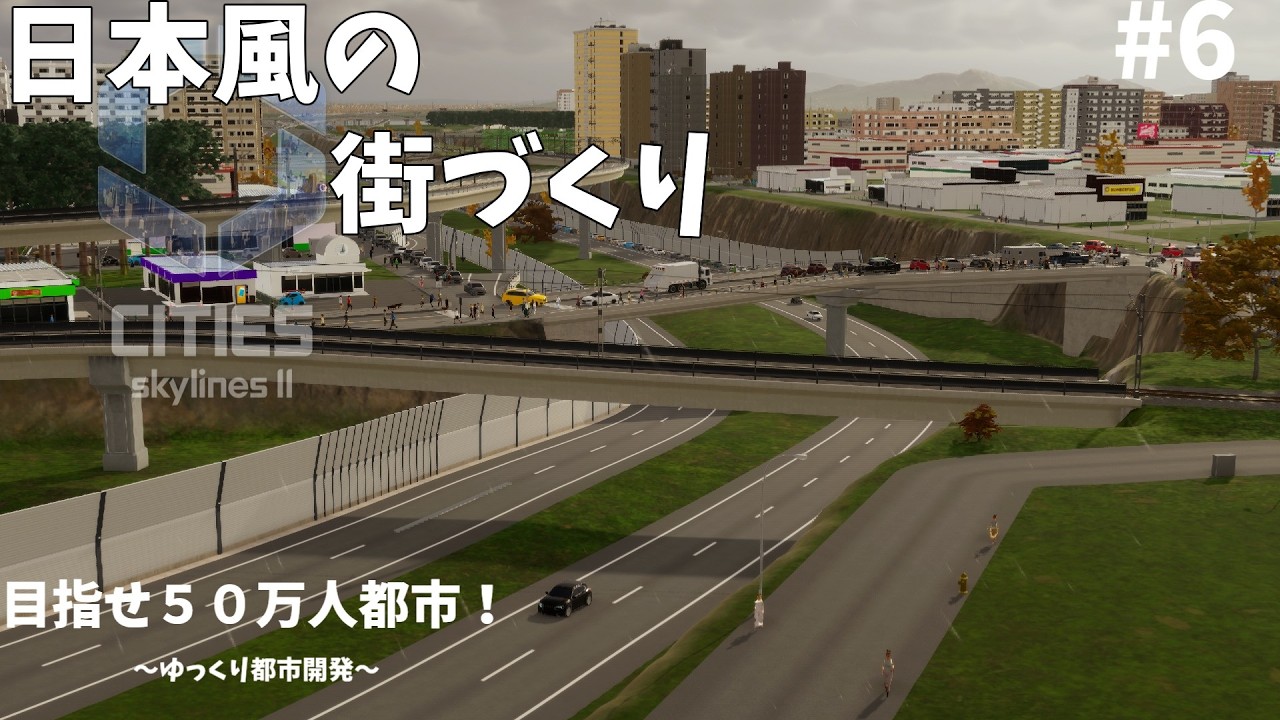 [Cities: Skylines II]日本風の５０万人都市を作る！！#6　バイパス延伸＆ローカル線建設
