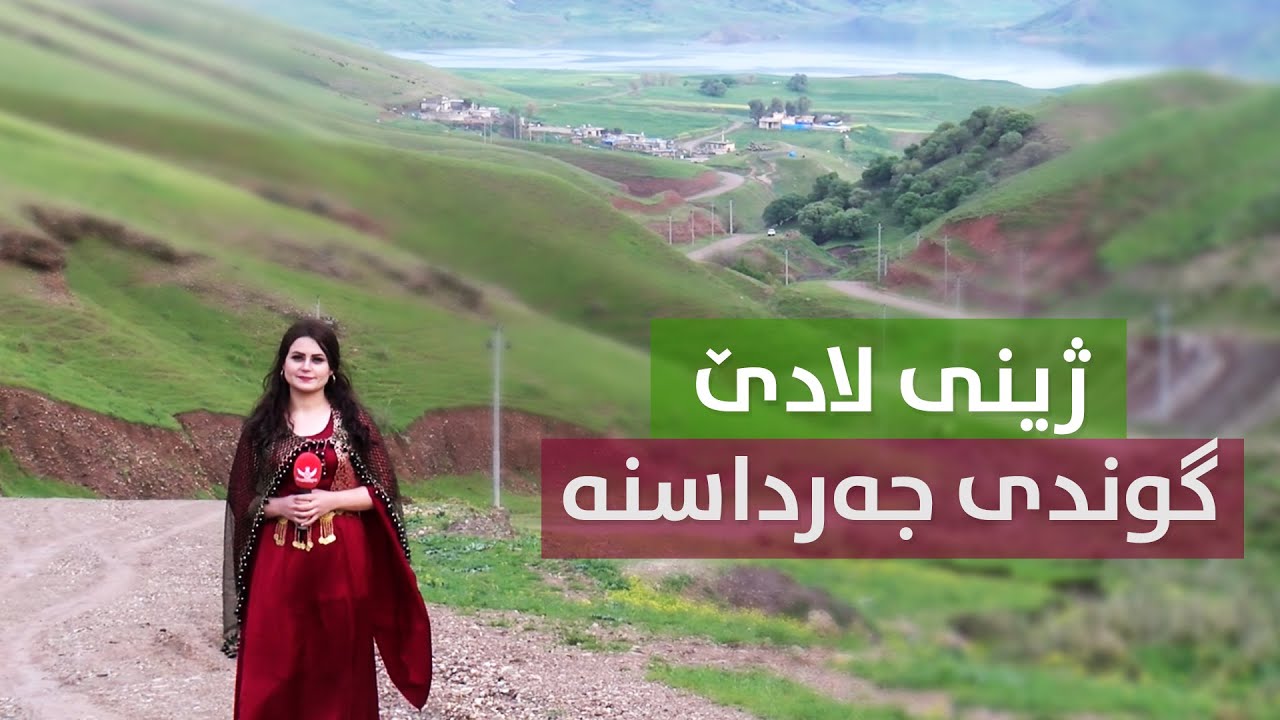 به‌رنامه‌ی ژینی لادێ - گوندی جه‌رداسنه‌ - ناحیه‌ی وارماوا - پارێزگای هه‌ڵه‌بجه‌