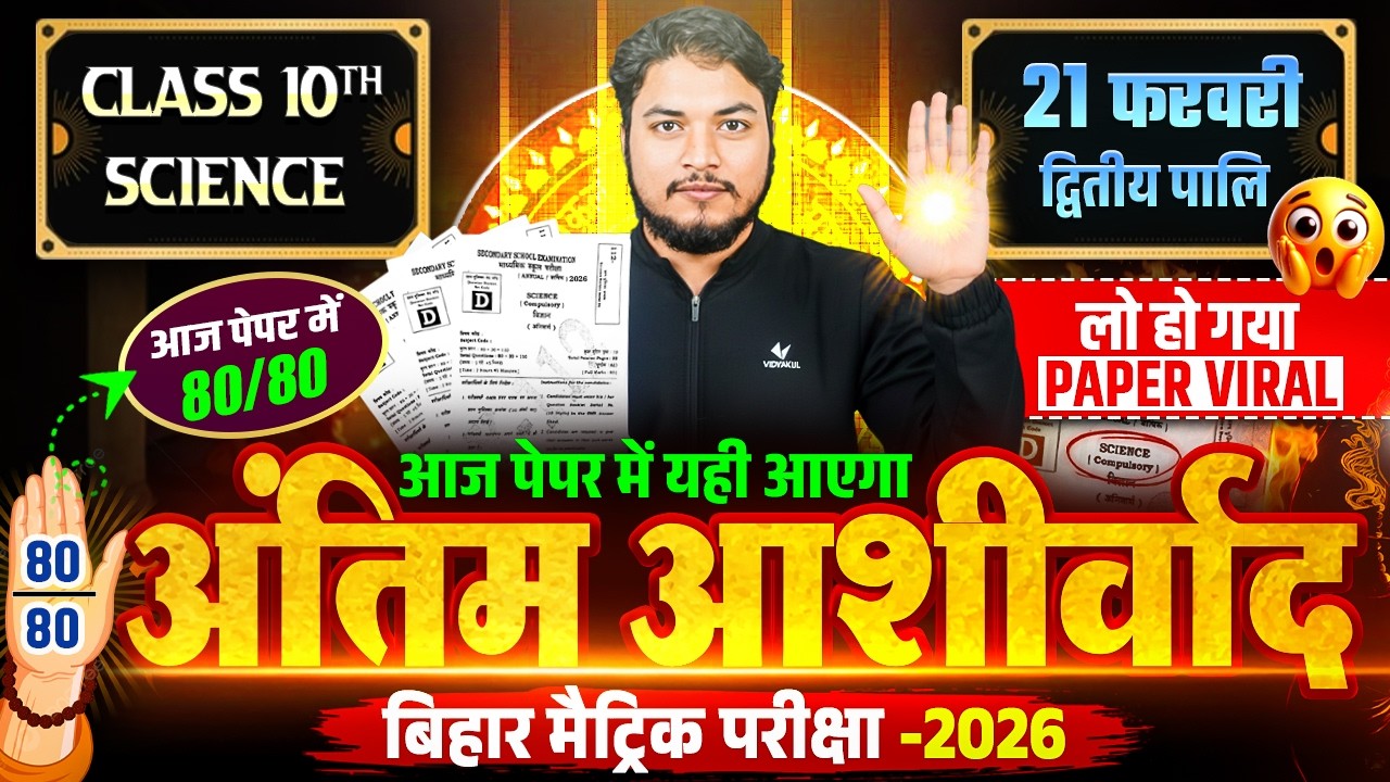 Class 10 Science–आज का अंतिम आशीर्वाद | 21 फरवरी पेपर में यही आएगा | द्वितीय पालि | Matric Exam 2026
