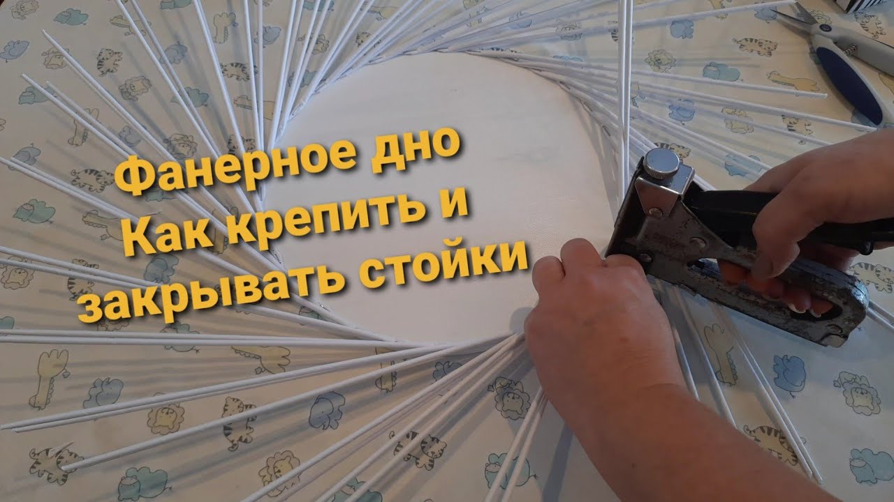 Фанерное дно.Крепление стоек.