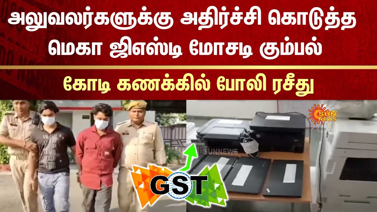 Mega GST Scam | Officers | Fraud | Fake Bill | Crores | Uttar Pradesh | Sun News