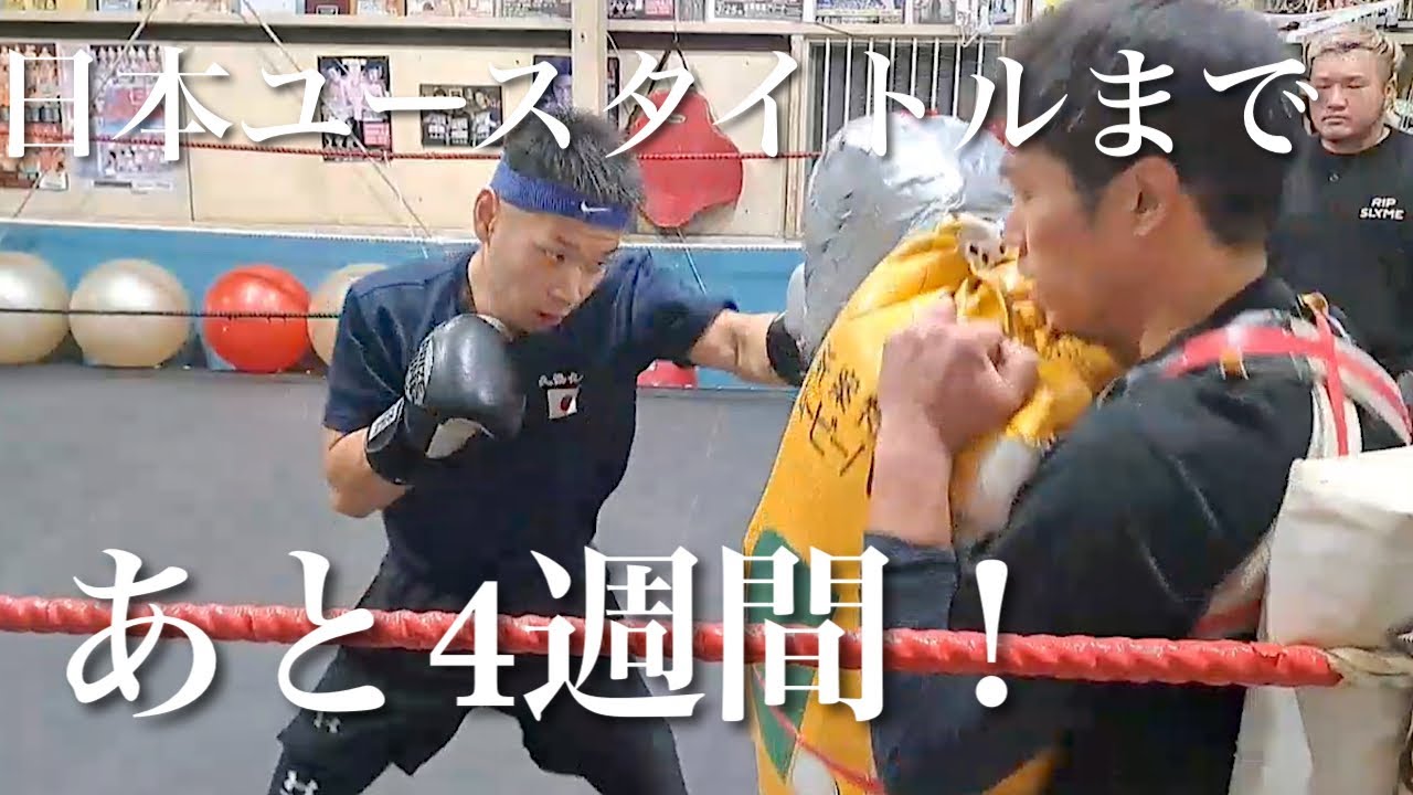 【日本ユース王座へ!】試合まであと4週間！ムービーバッグ打ち！！ジム練習風景
