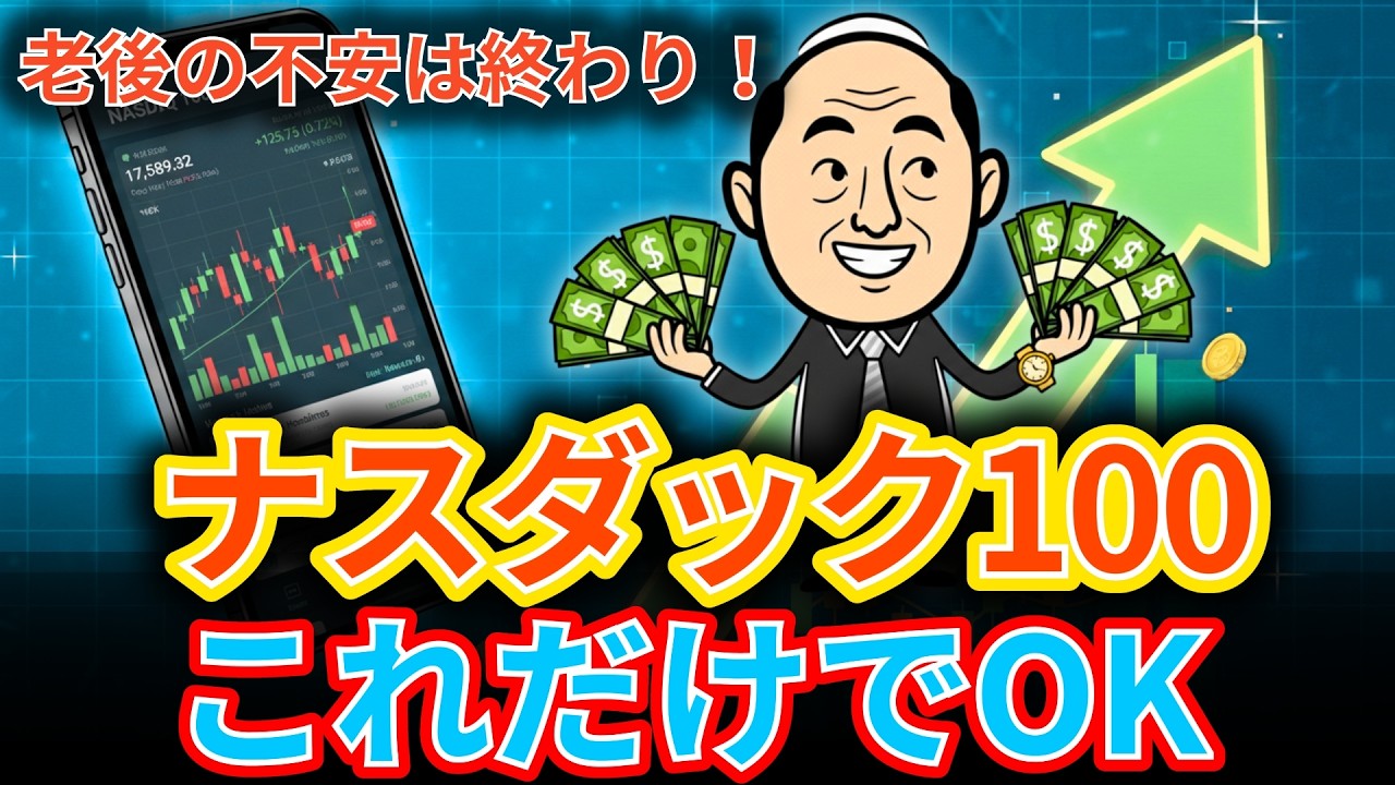 最短ルートで資産形成？ナスダック100の真実