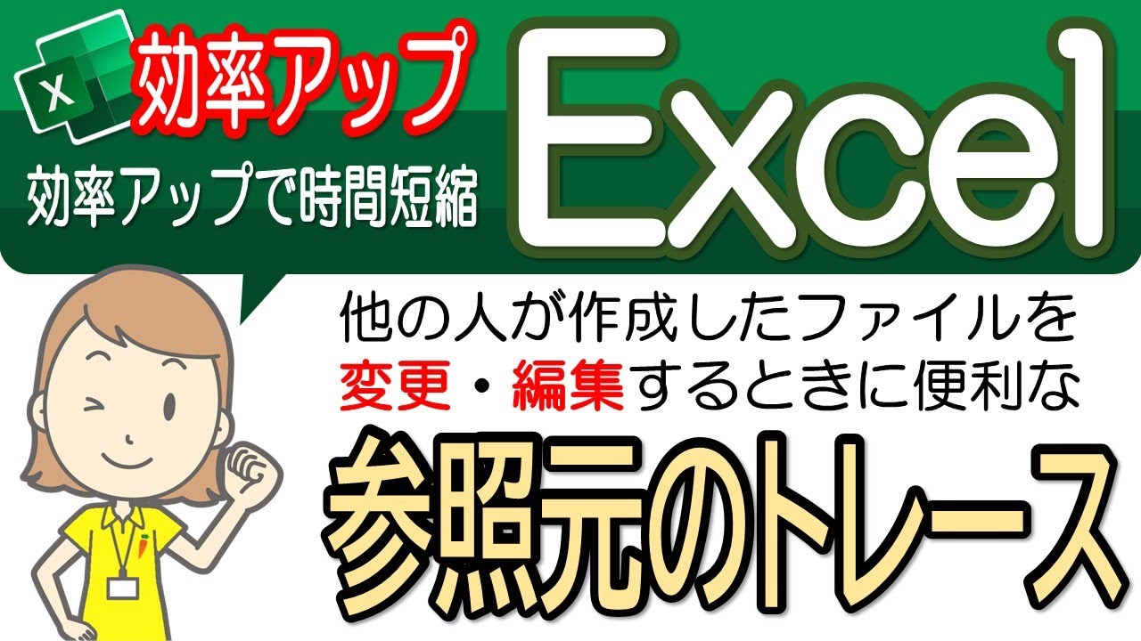 【数式の表示と参照元のトレース】便利な操作！エクセル効率アップ-59