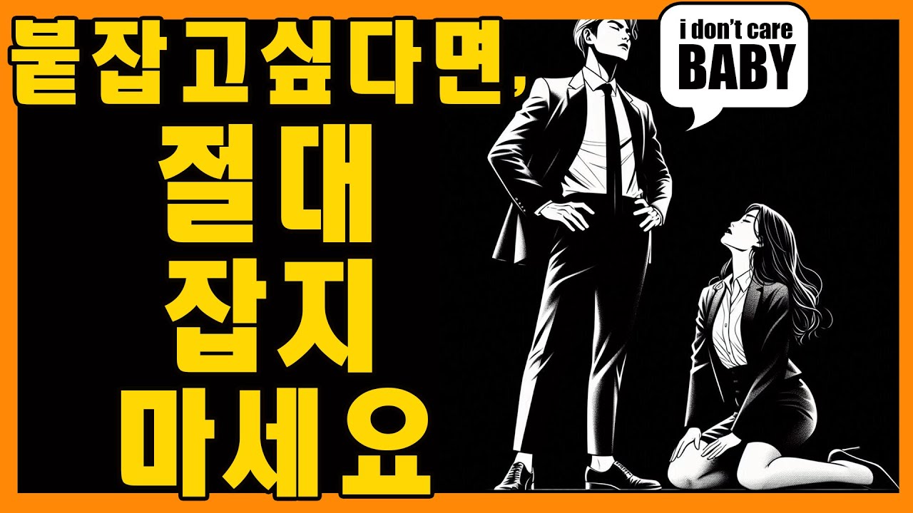 헤어진 그녀를 붙잡는 최고의 방법은... 역설적이게도 절대 매달리지 않는 것이다 | 마음의 스토아