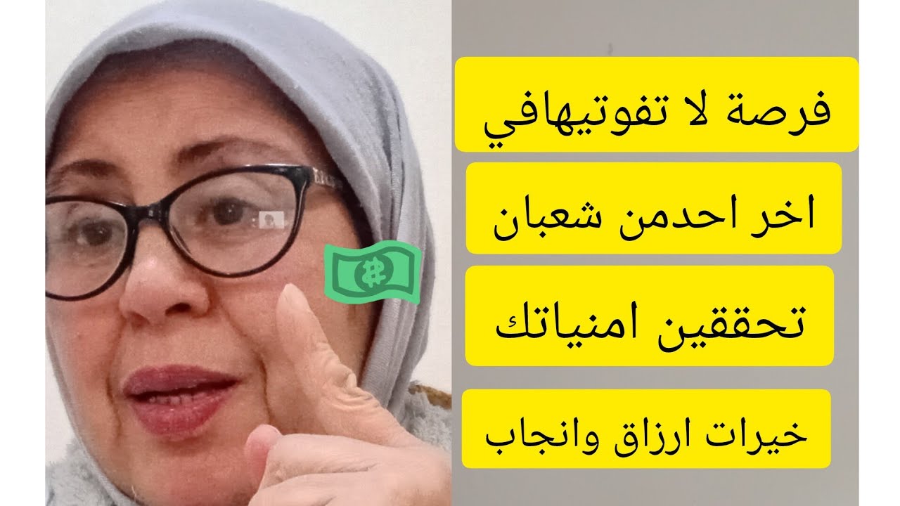 @ لا تفوتك هذه الفرصة في اخر يوم (الاحد)من شهر شعبان في هذاليوم لزيادة الارزاق والخيرات حتى الانجاب 