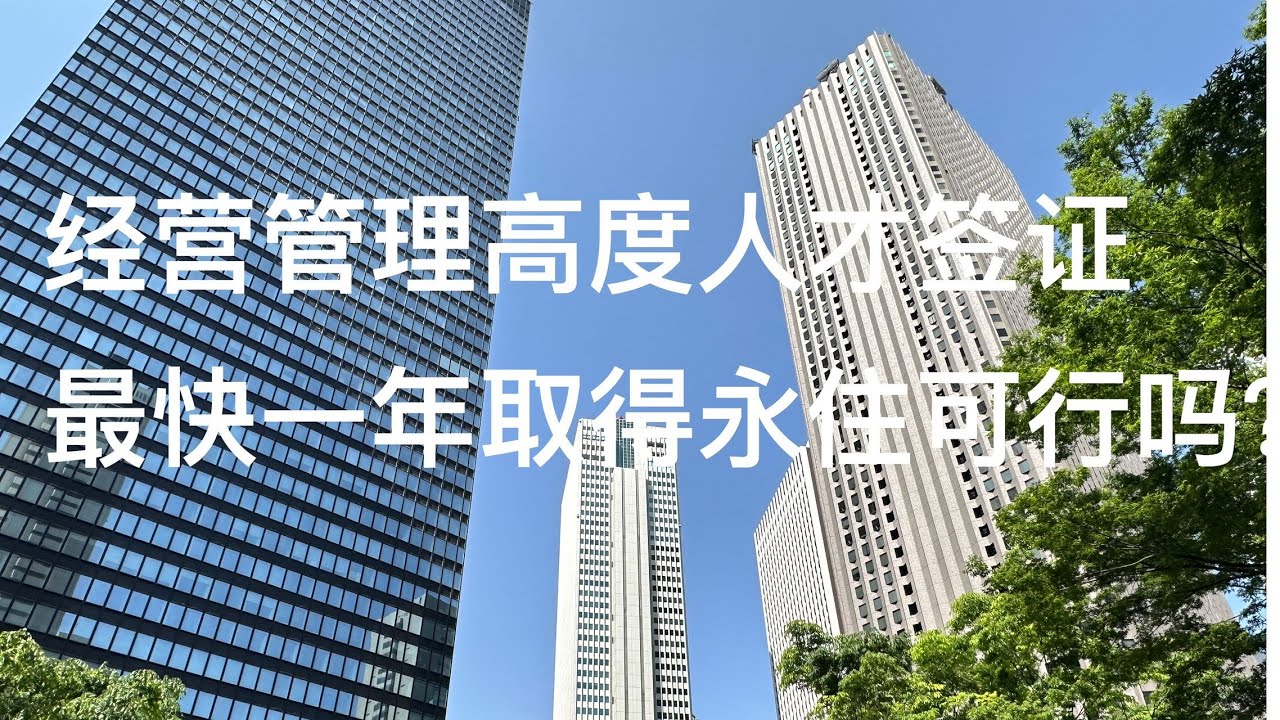 日本经营管理高度人才签证最快一年申请永住可行吗？