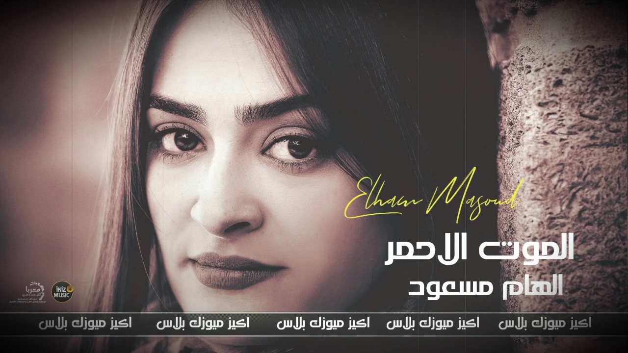 الموت الاحمر (دق صديرك جنني) الفنانه الهام مسعود | 