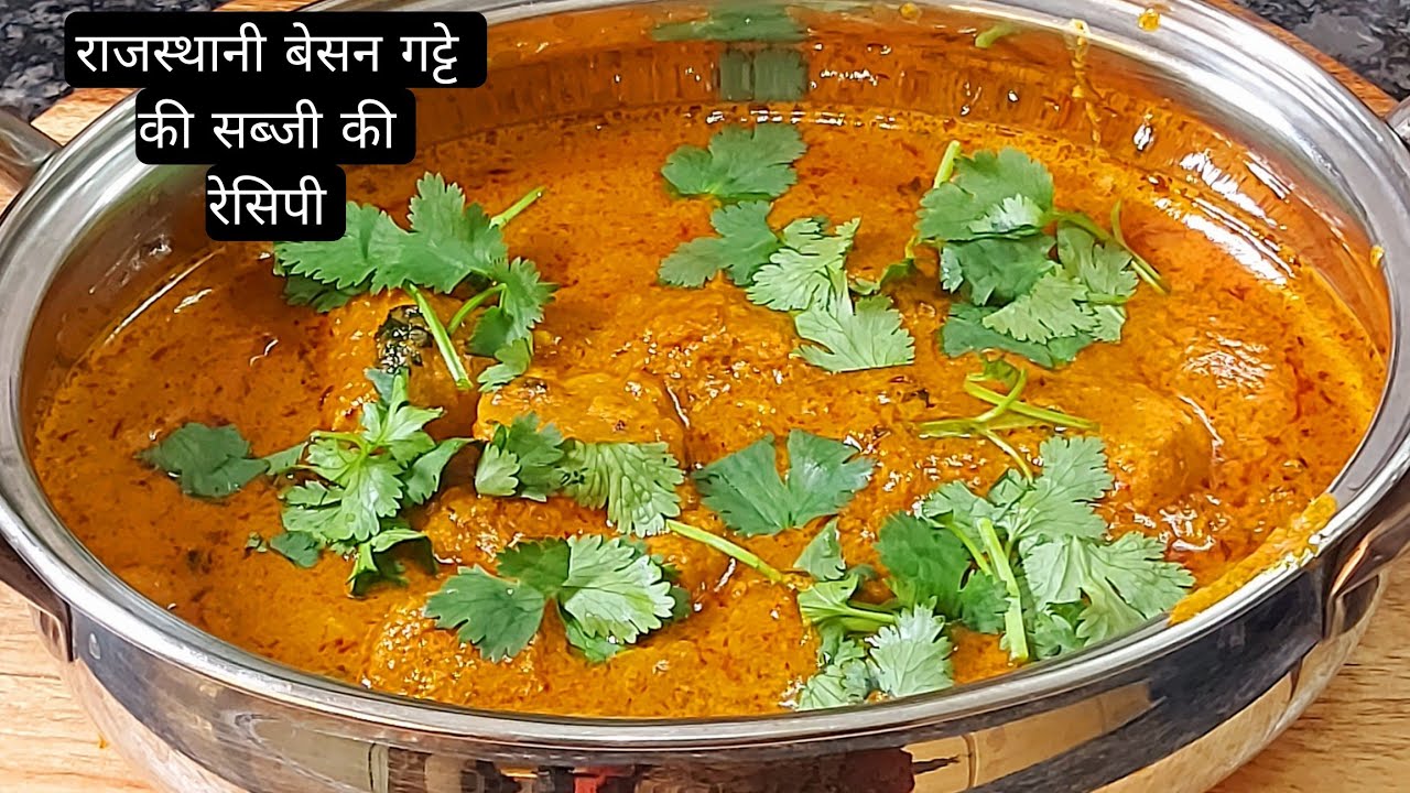 राजस्थानी प्रसिद्ध  बेसन गट्टे  की सब्जी | Rajasthani besan gatte ki sabji  ki recipe