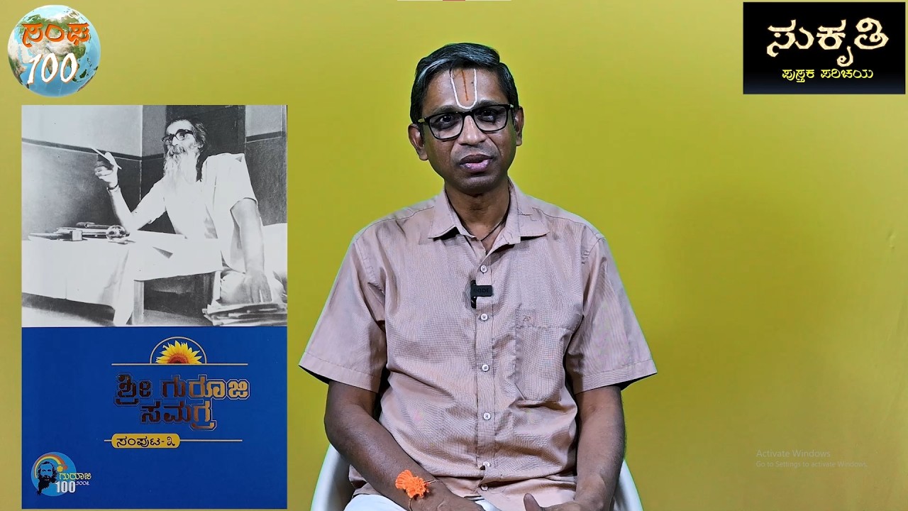 ಶ್ರೀಗುರೂಜಿ ಸಮಗ್ರ -ಭಾಗ 3(ಪ್ರಬೋಧನ)  | ಪರಿಚಯಿಸಿದವರು - ಮಧುಸೂದನ್ ಶೇಷರಾಜನ್