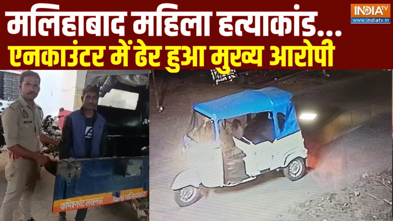 Lucknow Malihabad Encounter: महिला को ऑटो में बिठाया...लूट के बाद कर दी हत्या | UP Police | Cm Yogi