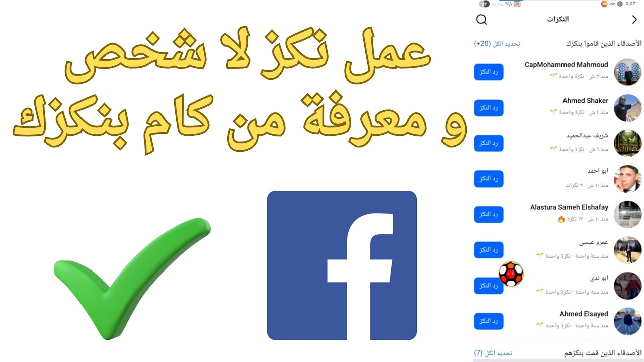 طريقة عمل نكز لاش شخص و معرفة من كام بنكزك في الفيسبوك 2026