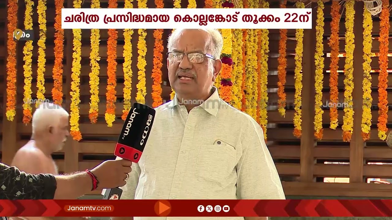 കൊല്ലങ്കോട് ശ്രീ ഭദ്രകാളി ക്ഷേത്രം മീനഭരണി തൂക്കമഹോത്സവത്തിന് കൊടിയേറി; തൂക്കം ഈ മാസം 22ന്