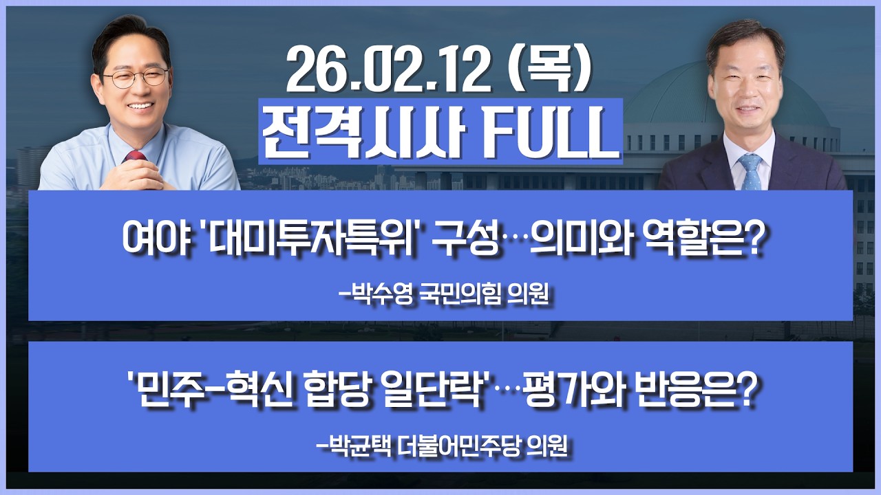 [전격시사] 풀버전-여야 '대미투자특위' 구성…의미와 역할은?+'민주-혁신 합당 일단락'…평가와 반응은? 外 | KBS 260212 방송