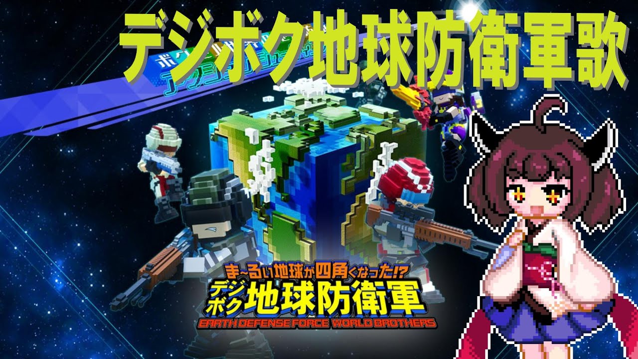 【デジボク地球防衛軍】EDFの歌 (EDF賛歌)【NEUTRINO AIきりたん】