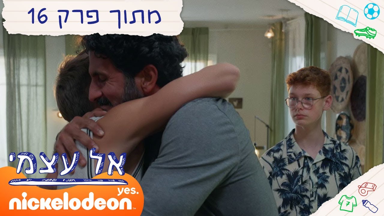 אל עצמי: ציון ואבא מתאחדים | מתוך פרק סיום העונה | ניקלודיאון