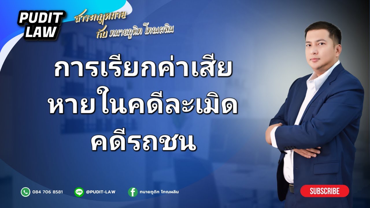 การเรียกค่าเสียหายในคดีละเมิด คดีรถชน ถามตอบกฎหมาย กับทนายภูดิท Ep 6-2568 : 10 มีนาคม 2568