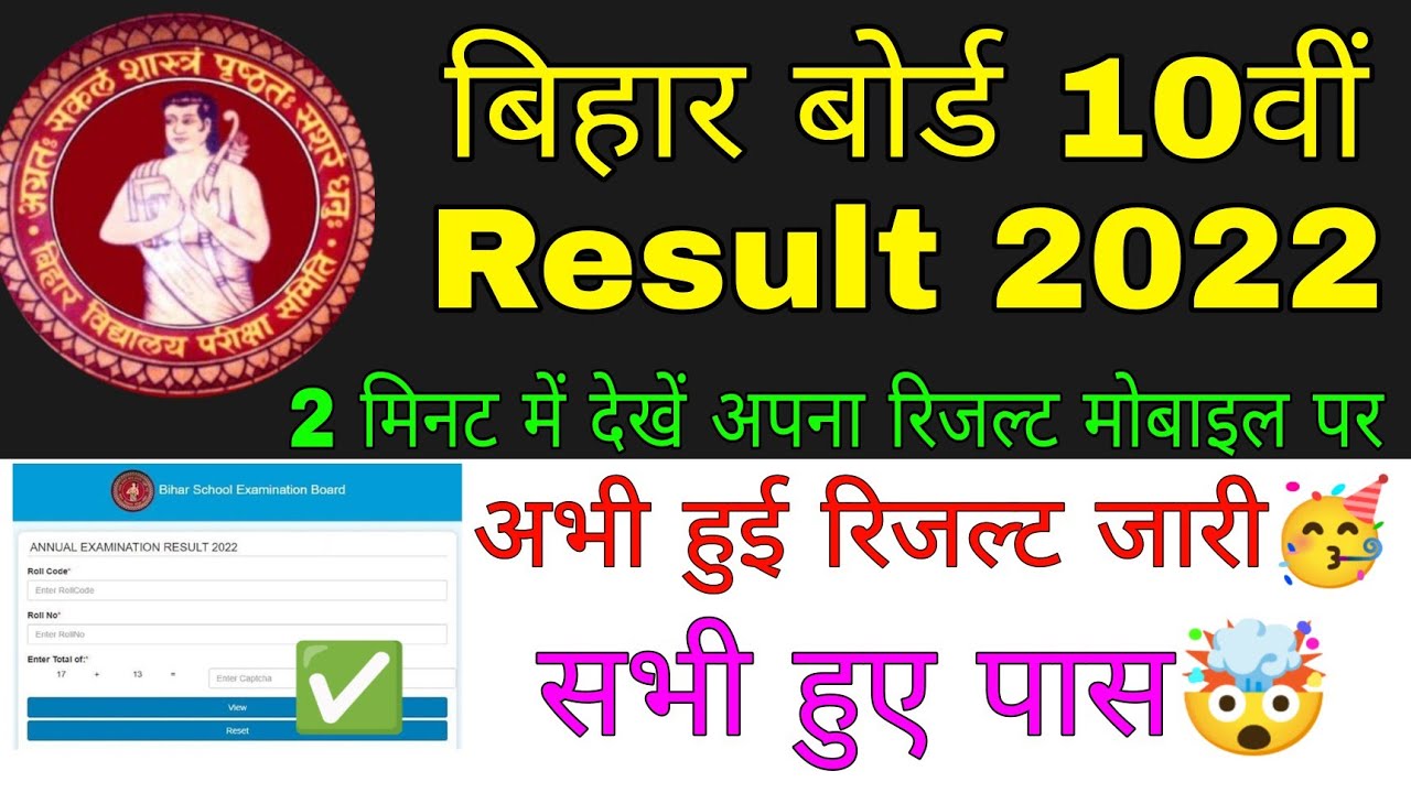 bseb 10th result 2022 kaise dekhe | bseb matric result 2022 kaise check kare | bseb 10th result 2022