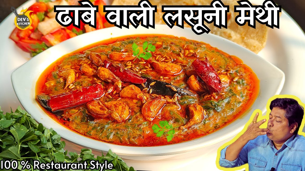 एक बार ये ढाबे वाली लसूनी मेथी खाओगे तो उंगलियां चाटते रह जाओगे I Dhaba style lasooni Methi recipe