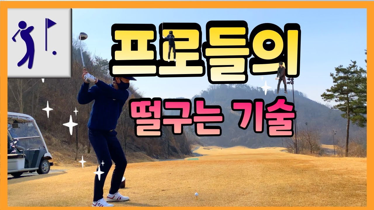 프로들이 말하길 클럽을 떨구면 골프가 잘 된다던데 (중력이용하기)