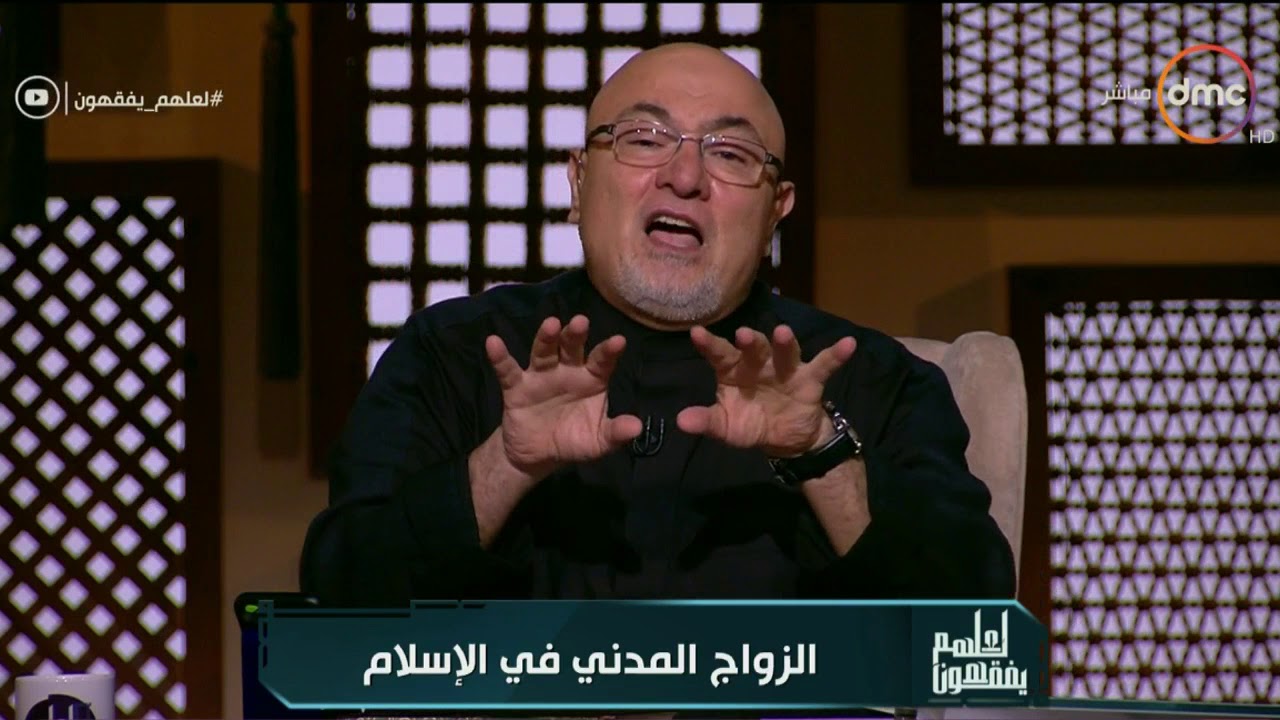 الشيخ خالد الجندي يوضح أسباب تحريم زواج المسلمة من غير المسلم