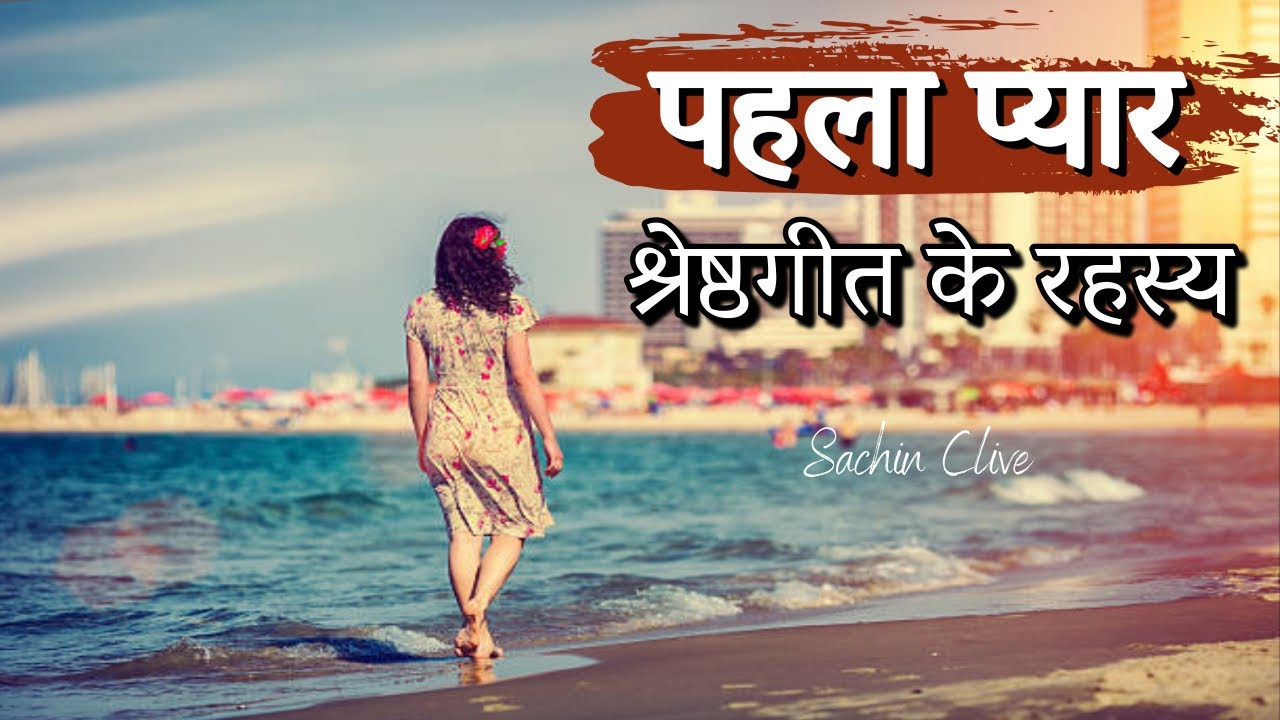 श्रेष्ठगीत का रहस्य | The Mystery of Song of Songs | Pas. Sachin Clive