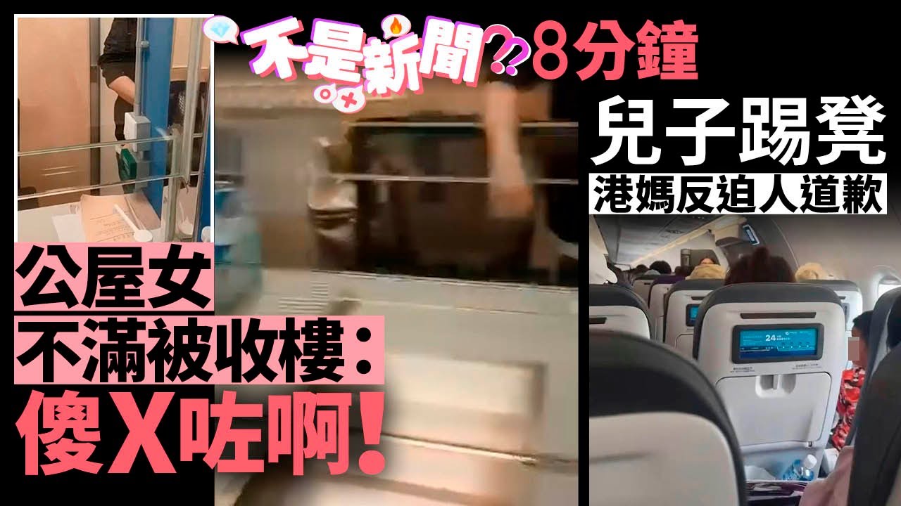 #不是新聞｜公屋女不滿被收樓：傻X咗啊！｜兒子踢凳 港媽反迫人道歉｜01熱話｜外賣員｜保安｜快運｜港媽｜港鐵｜內地