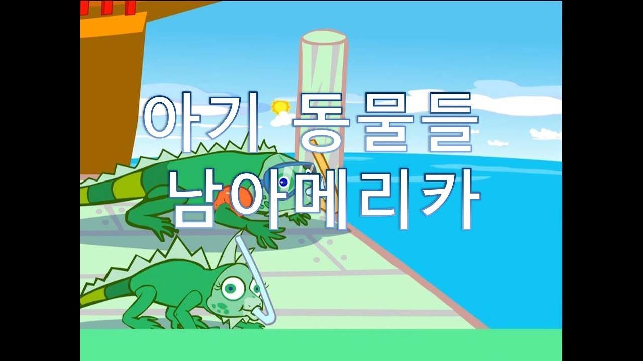 (추억의 플래시게임) 아기 동물들 남아메리카