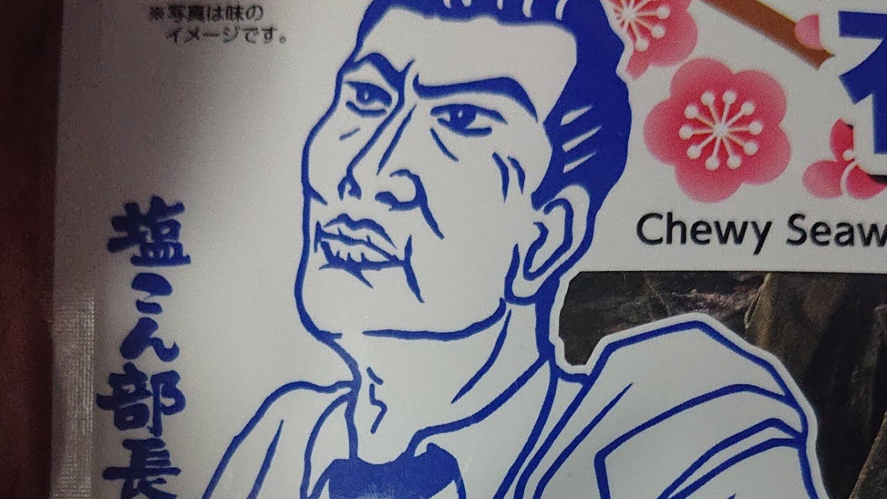 塩こん部長のおしゃぶり昆布　梅　を見せびらかす