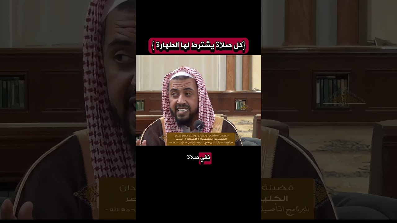 كل صلاة يشترط لها الطهارة|وليد السعيدان #وليد_السعيدان #الشيخ_وليد_السعيدان #اكسبلور #foryou