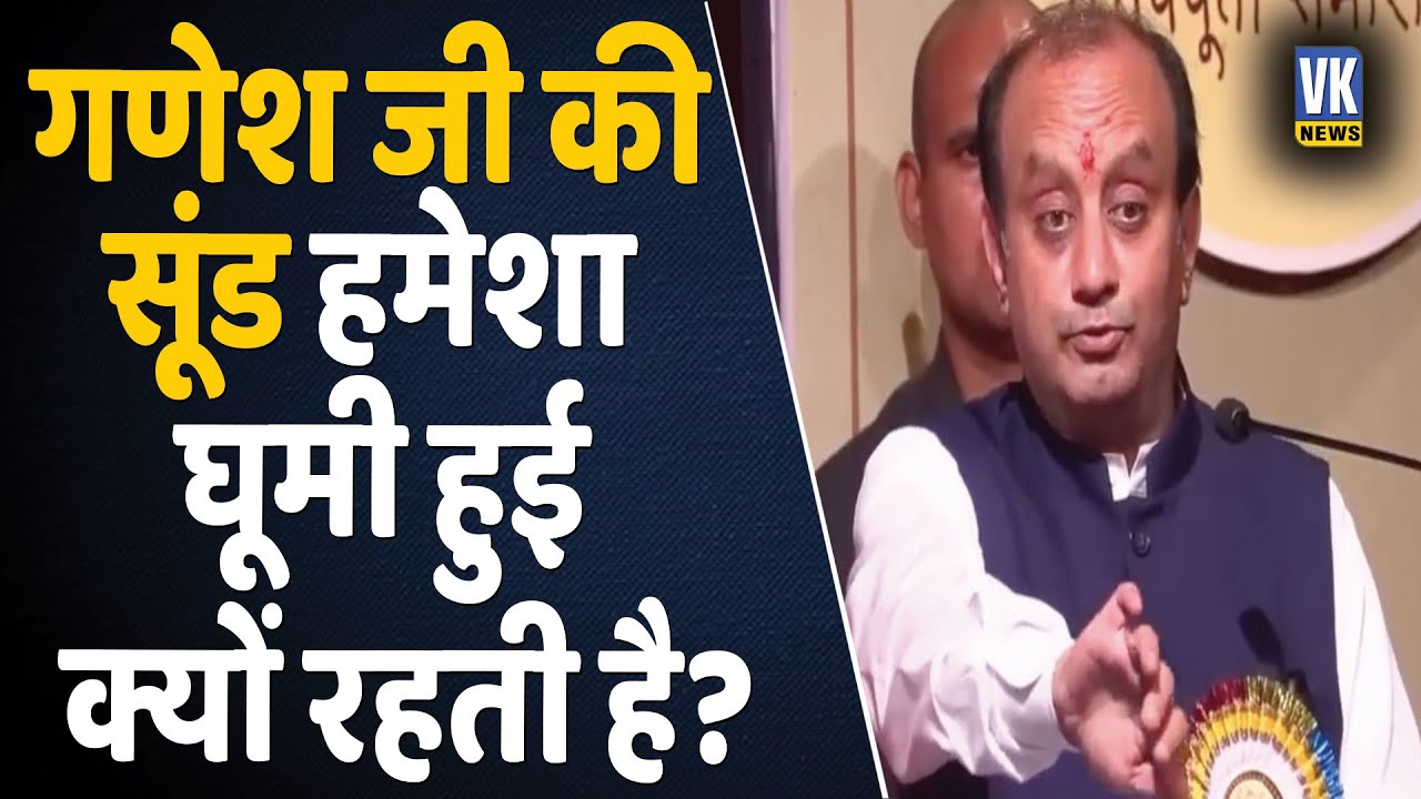 ‘‘गणेश की सूंड हमेशा घूमी क्यों रहती है?’’ | Sudhanshu Trivedi Speech | Lord Ganesha | VK News